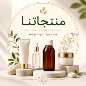 منتجاتنا